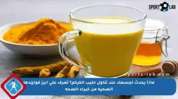 ماذا يحدث لجسمك عند تناول حليب الكركم؟ تعرف على أبرز فوائدها الصحية من خبراء الصحة